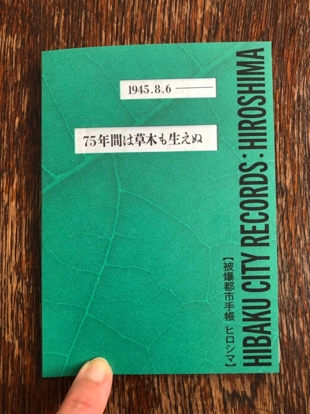 🌳🌳🌳
手帳を開くと、折り畳まれた地図📗

1945年8月6日を記録した地図と
その日も今も存在する建物や樹木を記した
現在の地図
表裏一枚になった広島MAP

去年、広島を歩いた時に気になった木々を地図で確かめてみました
うんやはりそうか､､､！
ひっそりと、思ってるよりたくさん　です

次回は、この地図を持って歩きますよ
毎年8月に再読すると決めてる
ヒロシマノートのサブテキストにもしますね

記録と記憶　の大切さと危うさを
まじめに感じています

２つの地図から浮かびあがるモノが平和を描きますように！

うつくしいデザインと、今日とこれからに続く活動を届けてもらいました🙏
@papierpot

機会を持つことがありましたら
地図を手に取りパラリと開き、じっくり読んでいただきたいです！

#80#hiroshima